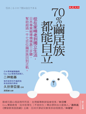 cover image of 70％繭居族都能自立